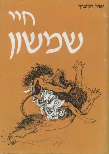 חיי שמשון (שופטים יג-טז) / ניתוח ספרותי-ביקורתי