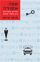 שפה אסורה / החיים והמילים בין כותלי הכלא