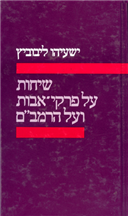 שיחות על פרקי אבות ועל הרמב"ם