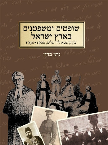 שופטים ומשפטנים בארץ ישראל בין קושטא לירושלים, 1930-1900