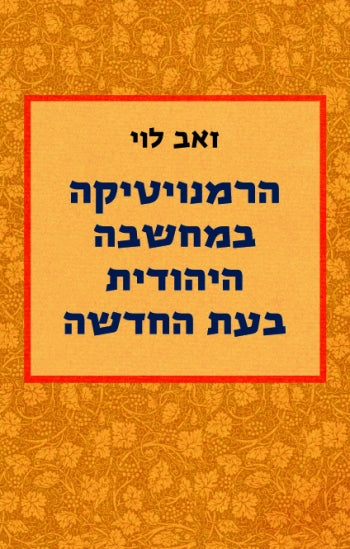 הרמנויטיקה במחשבה היהודית בעת החדשה