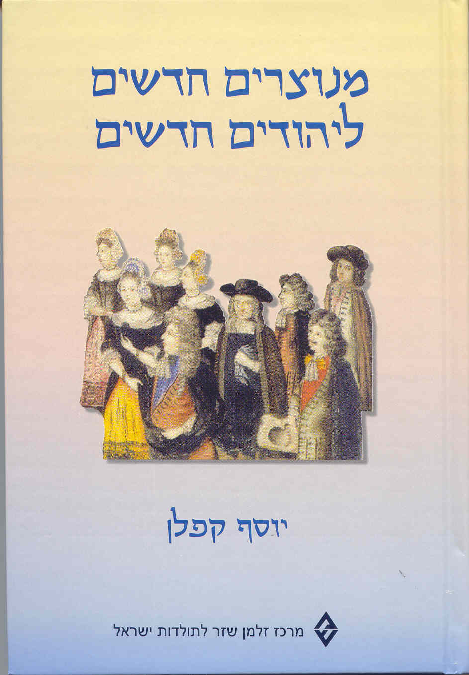 מנוצרים חדשים ליהודים חדשים