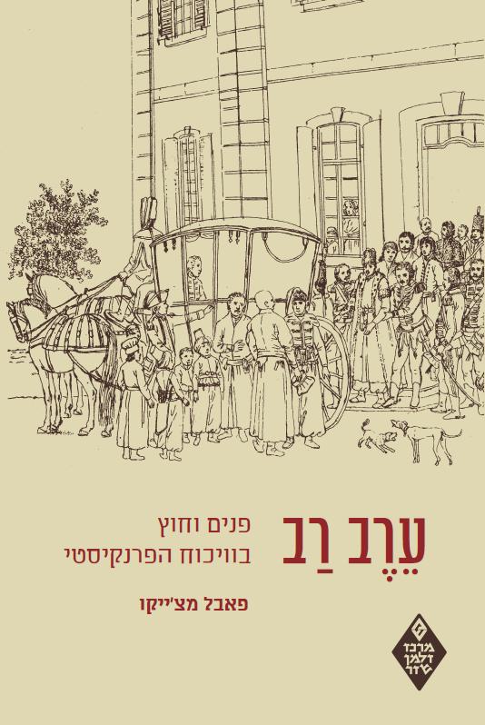 ערב רב / פנים וחוץ בוויכוח הפרנקיסטי