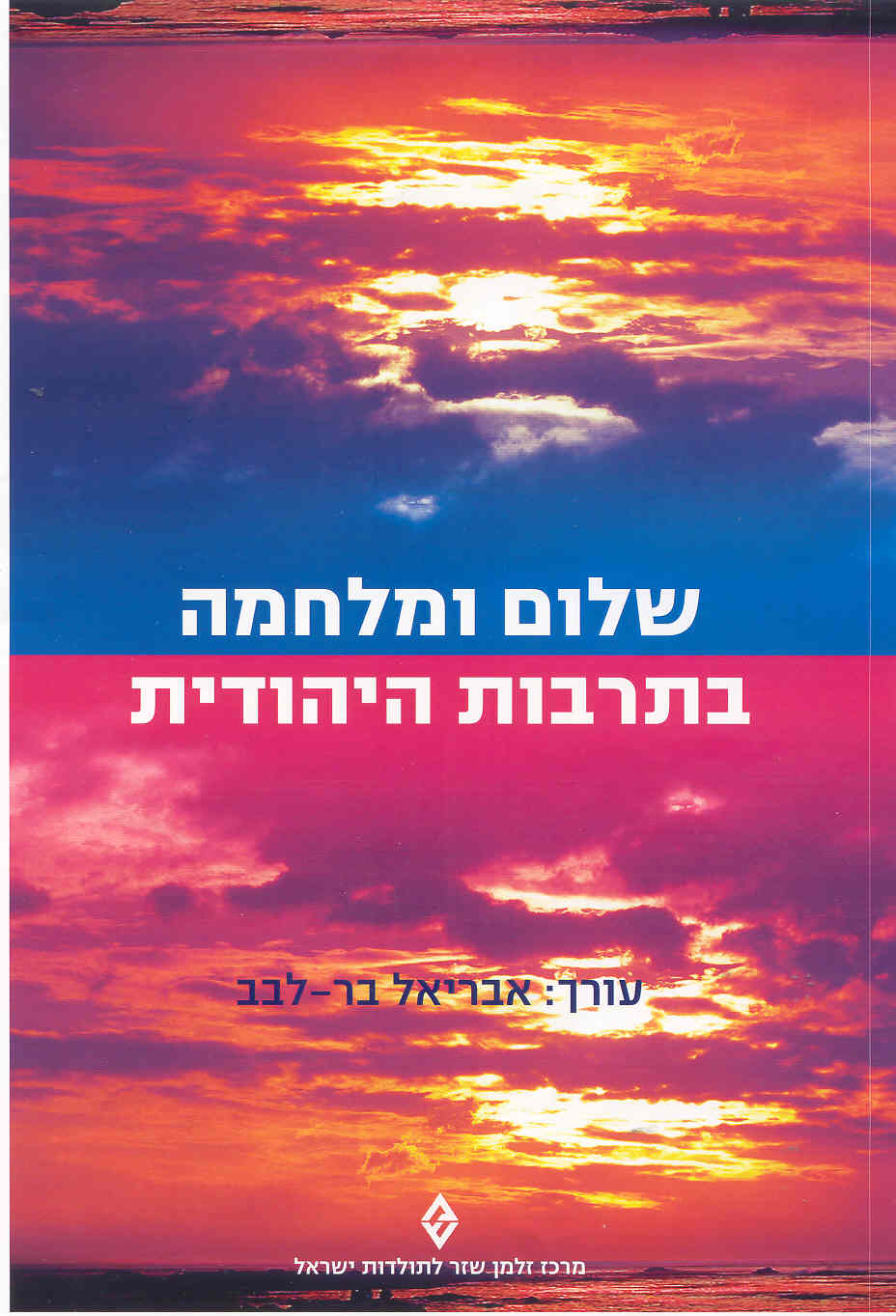שלום ומלחמה בתרבות היהודית