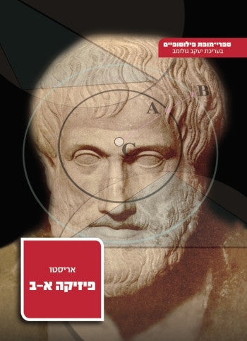 פיזיקה א-ב / תרגום יהודה לנדא