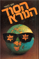 הסוד הנורא