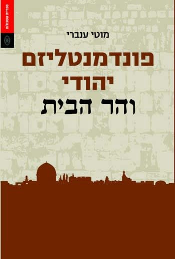 פונדמנטליזם יהודי והר הבית