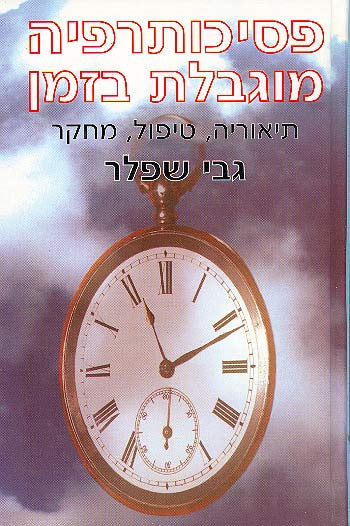 פסיכותרפיה מוגבלת בזמן / תיאוריה טיפול מחקר