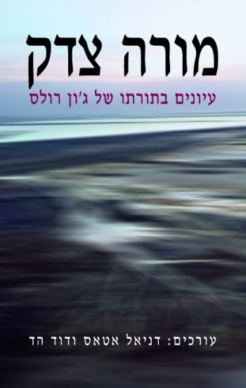 מורה צדק / עיונים בתורתו של ג'ון רולס
