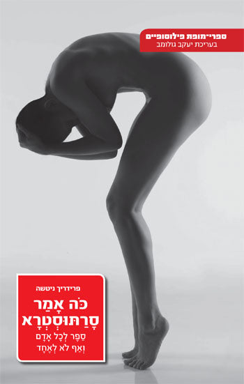 כה אמר סרתוסטרא / תרגם דוד פרישמן, מהדורה מחודשת