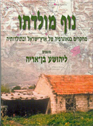 נוף מולדתו/ מחקרים בגאוגרפיה של ארץ ישראל ובתולדותיה מוגשים ליהושע בן אריה