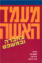 מעמד האשה / בחברה ובמשפט