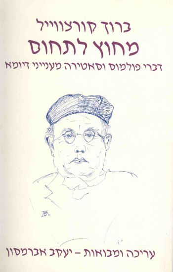 מחוץ לתחום / דברי פולמוס וסאטירה מענייני דיומא