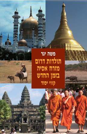 תולדות דרום מזרח אסיה בזמן החדש / קווי יסוד