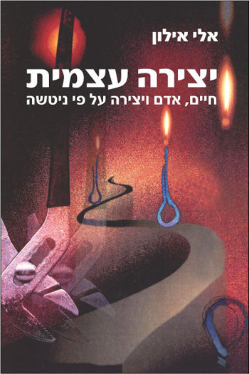 יצירה עצמית/ חיים, אדם ויצירה על פי ניטשה