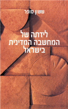 לידתה של המחשבה המדינית בישראל
