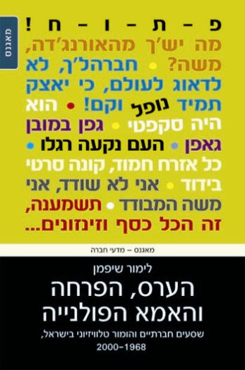 הערס, הפרחה והאמא הפולנייה / שסעים חברתיים והומור טלוויזיוני בישראל, 1968-2000