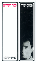 ספר השירים / 1947-1970