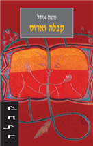 קבלה וארוס