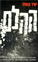 ההלם