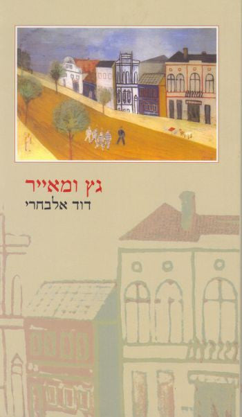 גץ ומאייר