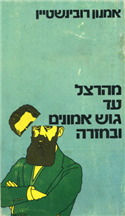 מהרצל עד גוש אמונים ובחזרה