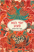 יופי הוא פצע