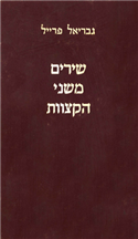 שירים משני הקצוות