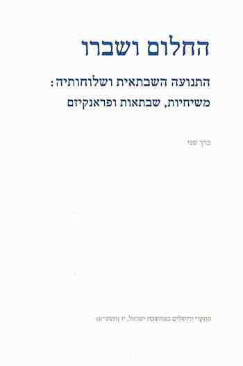 החלום ושברו / התנועה השבתאית ושלוחותיה: משיחיות, שבתאיות ופראנקיזם/ בשני כרכים