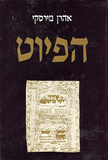 הפיוט / התפתחותו בארץ-ישראל ובגולה
