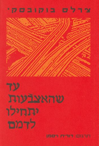 עד שהאצבעות יתחילו לדמם / תרגום דורית ויסמן