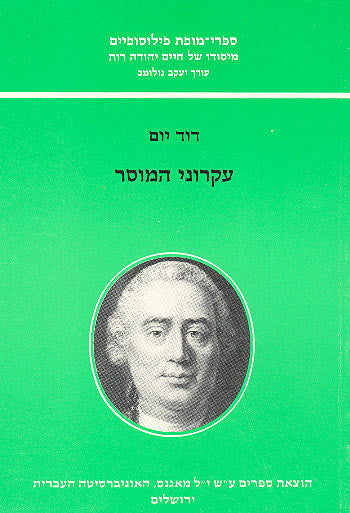 מחקר בדבר עקרוני המוסר / תרגום יוסף אור