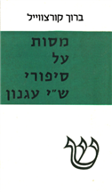 מסות על סיפורי שי עגנון