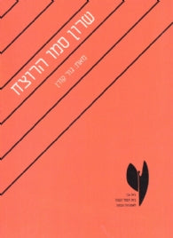 שרון סמו הרוצח