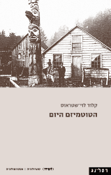 הטוטמיזם היום