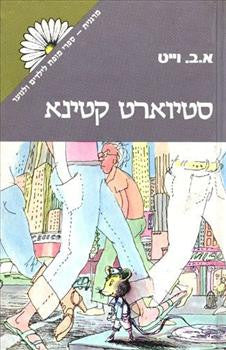 סטיוארט קטינא
