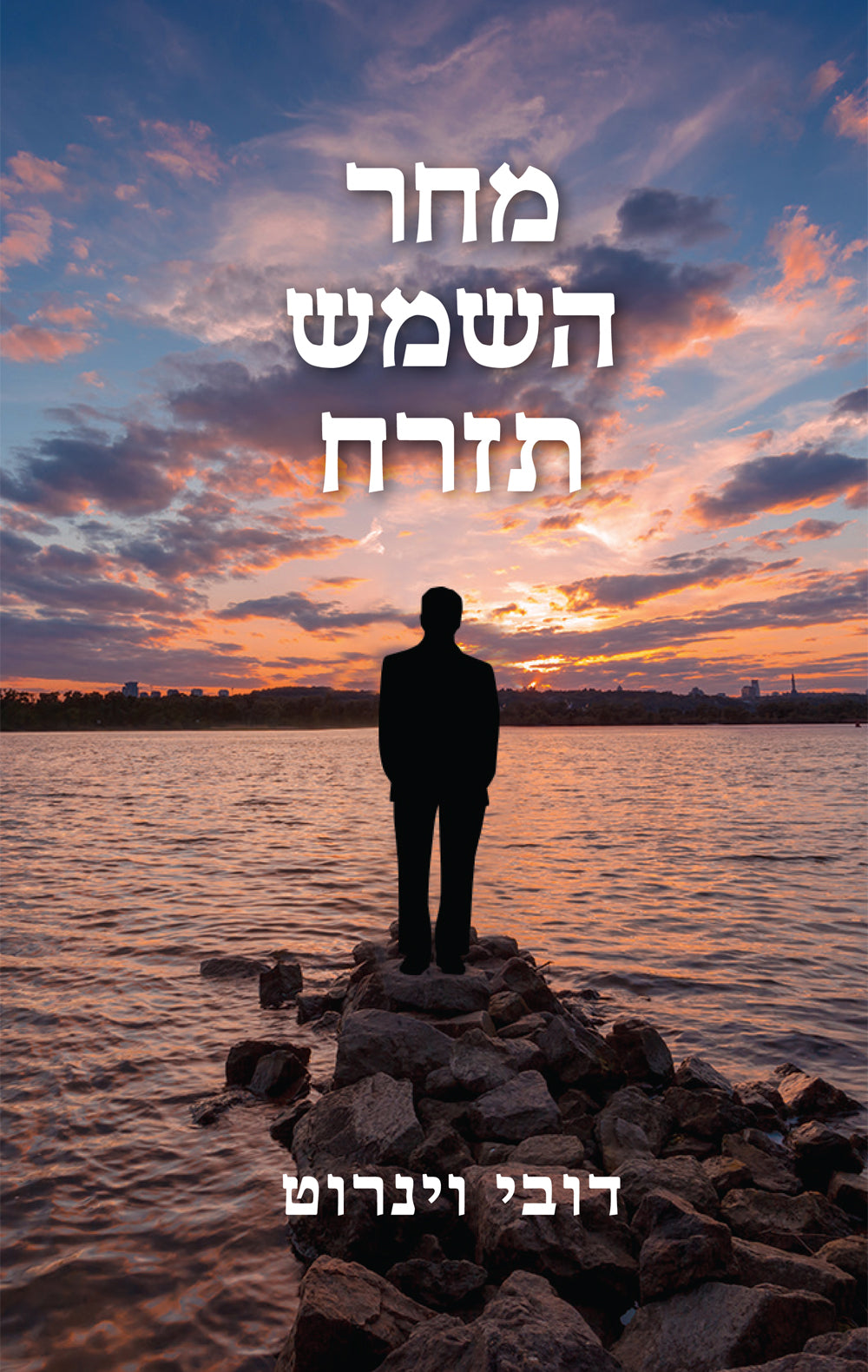 מחר השמש תזרח