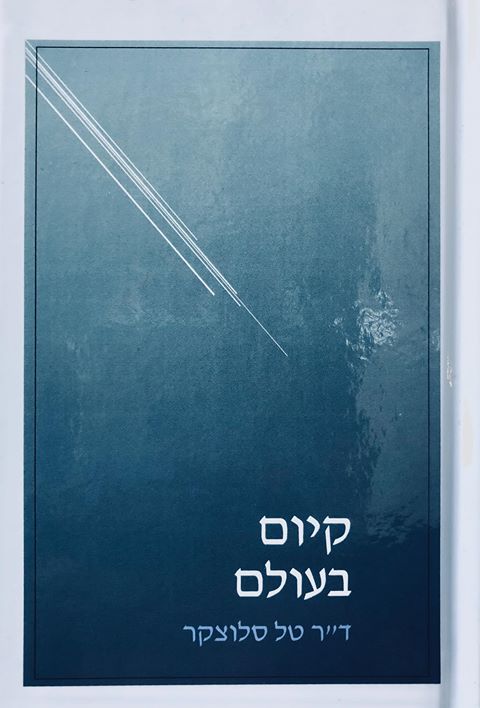 קיום בעולם