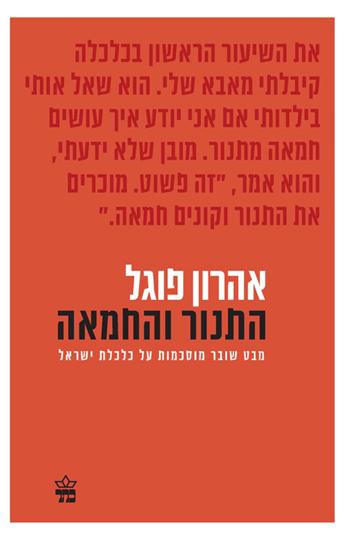 התנור והחמאה / מבט שובר מוסכמות על כלכלת ישראל