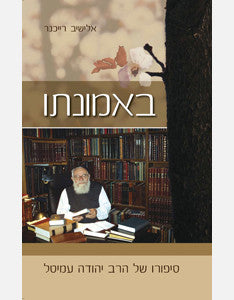 באמונתו / סיפורו של הרב יהודה עמיטל