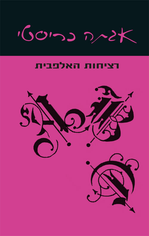 רציחות האלפבית