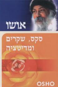 סקס, שקרים ומדיטציה / ממין לתודעת-על