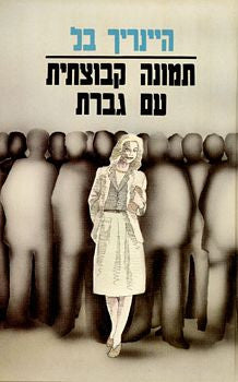 תמונה קבוצתית עם גברת