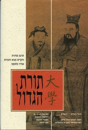 תורת הגדול / מסינית: אנדרו פלאקס
