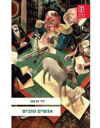 אנשים טובים