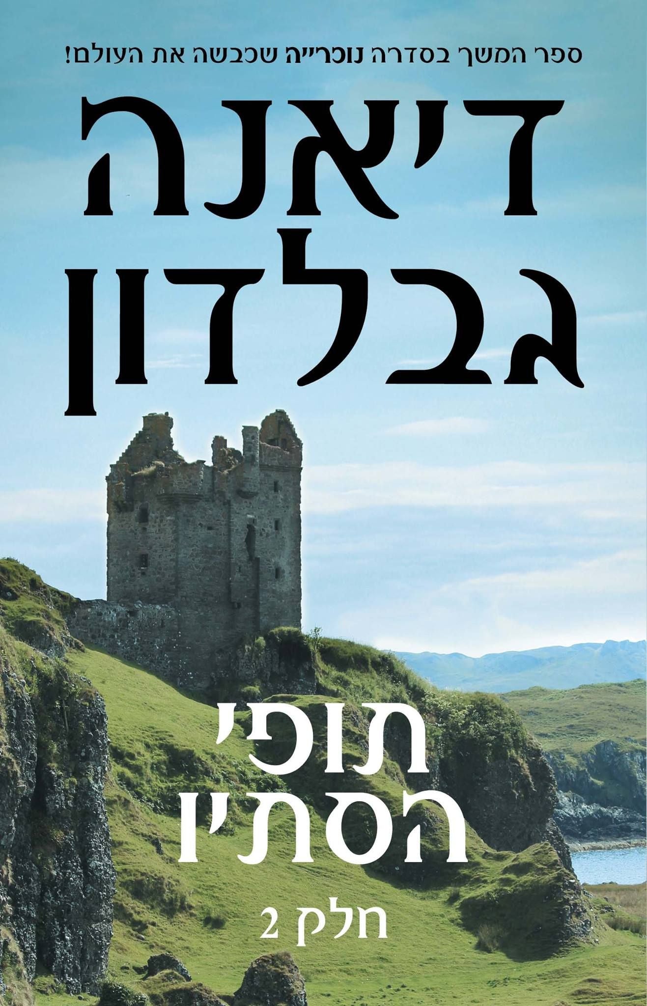 תופי הסתיו / חלק שני