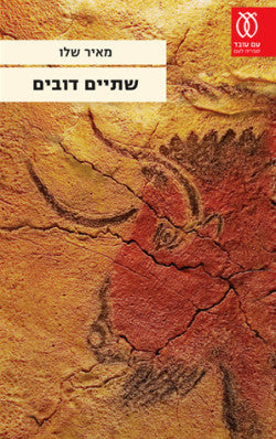 שתיים דובים / חתום ע"י הסופר