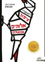 ציפור אלוהים שבשמים