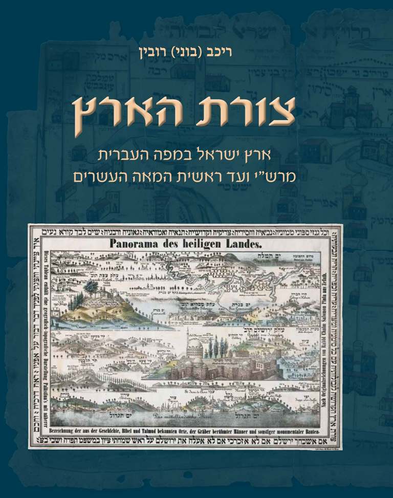 צורת הארץ / ארץ ישראל במפה העברית מרש"י ועד ראשית המאה העשרים