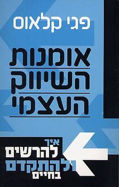אומנות השיווק העצמי / איך להרשים ולהתקדם בחיים